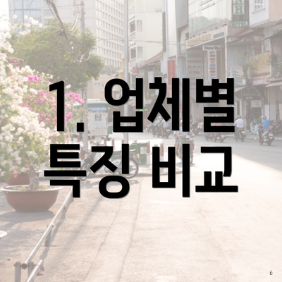 1. 업체별 특징 비교