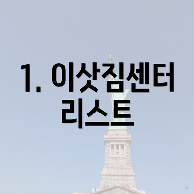 1. 이삿짐센터 리스트