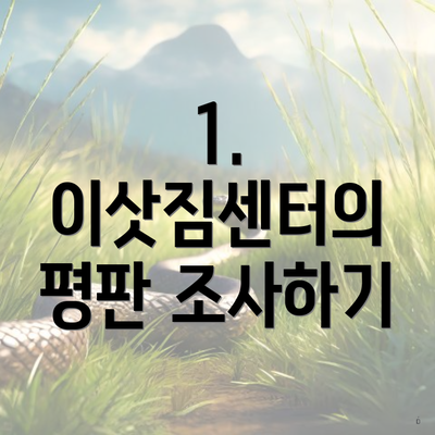 1. 이삿짐센터의 평판 조사하기