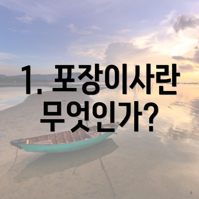 1. 포장이사란 무엇인가?