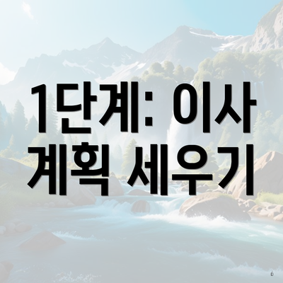 1단계: 이사 계획 세우기