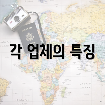 각 업체의 특징