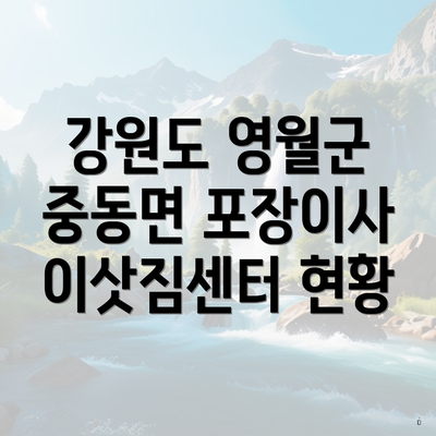 강원도 영월군 중동면 포장이사 이삿짐센터 현황