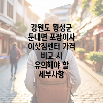 강원도 횡성군 둔내면 포장이사 이삿짐센터 가격 비교 시 유의해야 할 세부사항