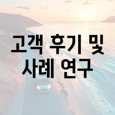 고객 후기 및 사례 연구