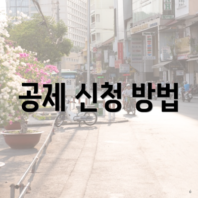 공제 신청 방법