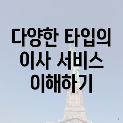 다양한 타입의 이사 서비스 이해하기