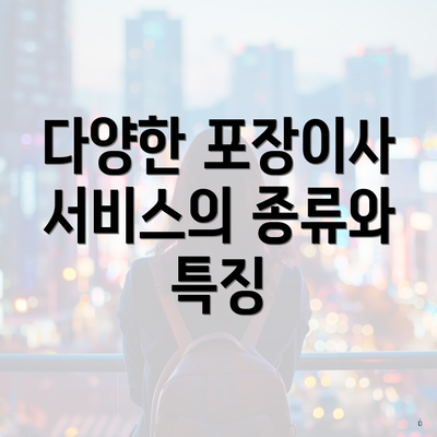 다양한 포장이사 서비스의 종류와 특징