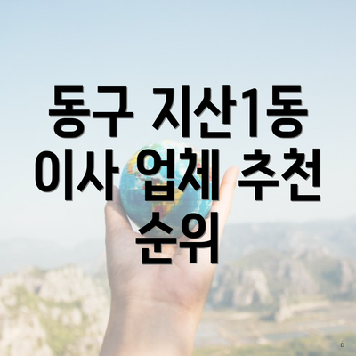 동구 지산1동 이사 업체 추천 순위