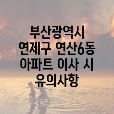 부산광역시 연제구 연산6동 아파트 이사 시 유의사항