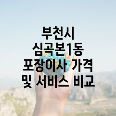 부천시 심곡본1동 포장이사 가격 및 서비스 비교