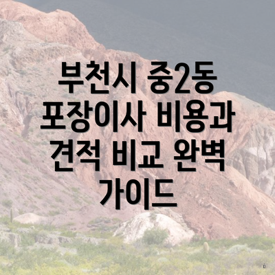 부천시 중2동 포장이사 비용과 견적 비교 완벽 가이드