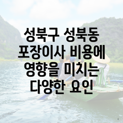 성북구 성북동 포장이사 비용에 영향을 미치는 다양한 요인