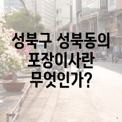 성북구 성북동의 포장이사란 무엇인가?