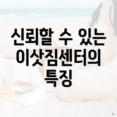 신뢰할 수 있는 이삿짐센터의 특징