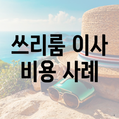 쓰리룸 이사 비용 사례