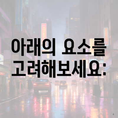 아래의 요소를 고려해보세요: