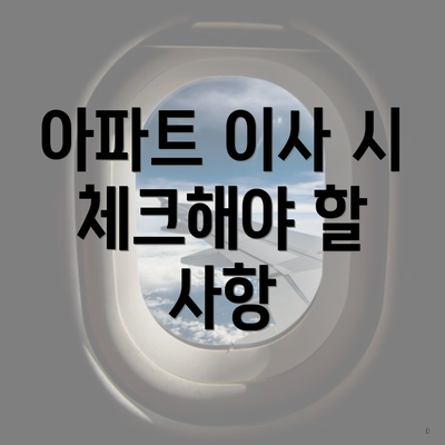 아파트 이사 시 체크해야 할 사항