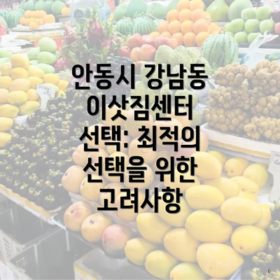 안동시 강남동 이삿짐센터 선택: 최적의 선택을 위한 고려사항