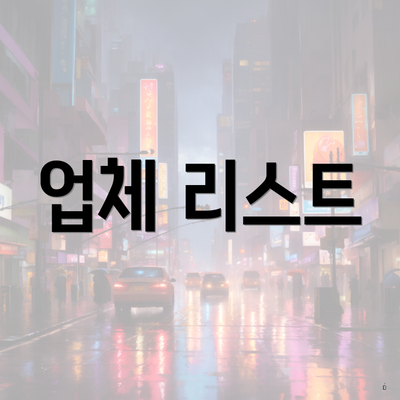 업체 리스트