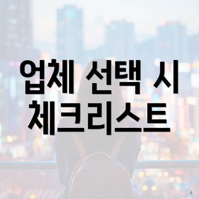 업체 선택 시 체크리스트