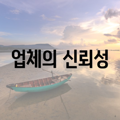 업체의 신뢰성