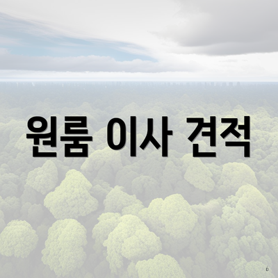 원룸 이사 견적