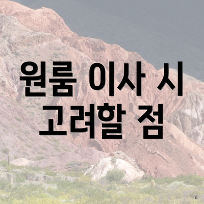 원룸 이사 시 고려할 점