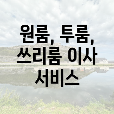 원룸, 투룸, 쓰리룸 이사 서비스