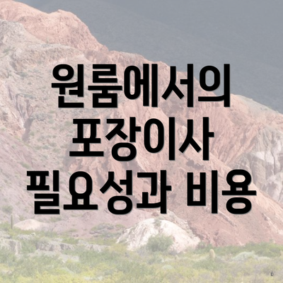 원룸에서의 포장이사 필요성과 비용