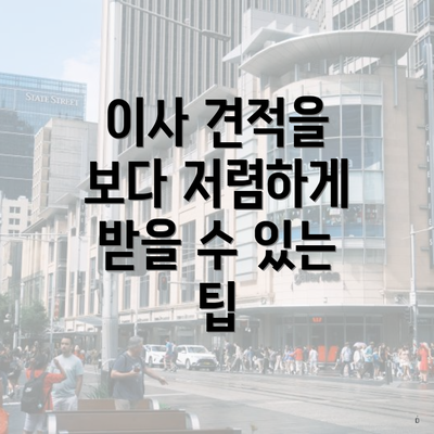 이사 견적을 보다 저렴하게 받을 수 있는 팁