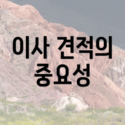 이사 견적의 중요성