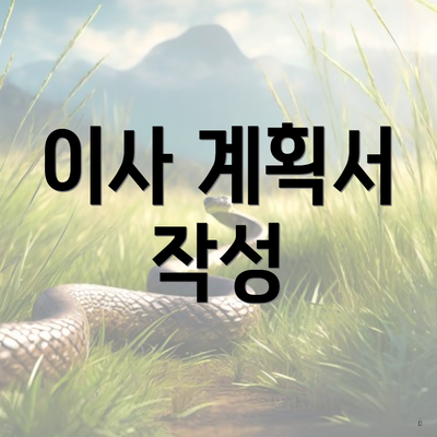 이사 계획서 작성