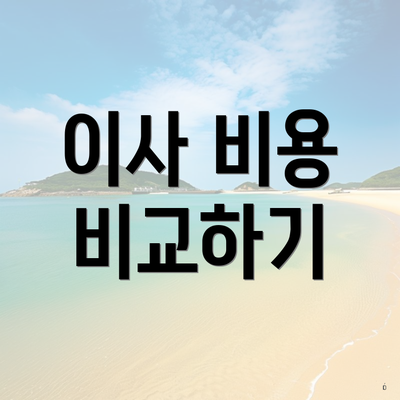 이사 비용 비교하기