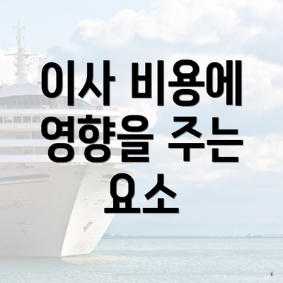 이사 비용에 영향을 주는 요소