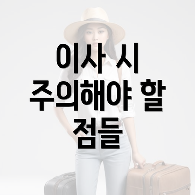 이사 시 주의해야 할 점들