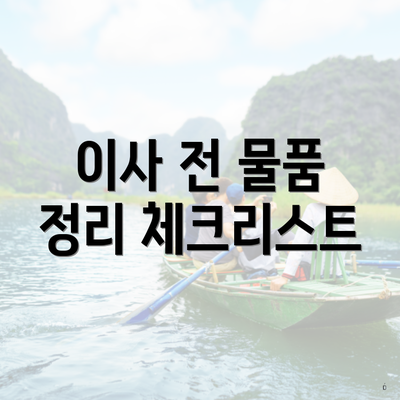 이사 전 물품 정리 체크리스트