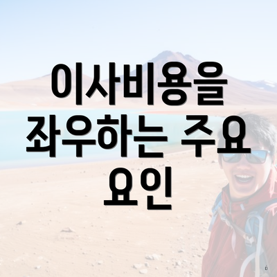 이사비용을 좌우하는 주요 요인