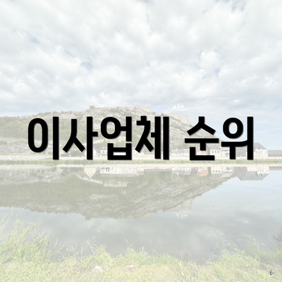 이사업체 순위