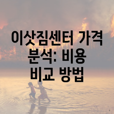 이삿짐센터 가격 분석: 비용 비교 방법