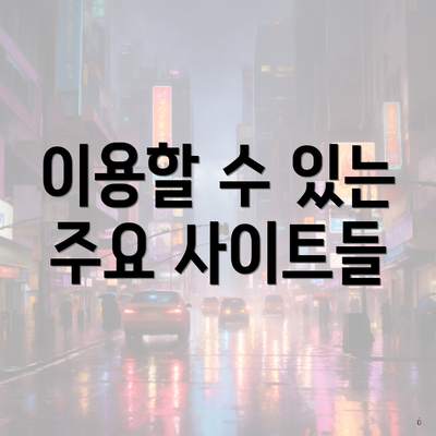 이용할 수 있는 주요 사이트들