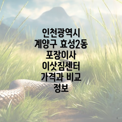 인천광역시 계양구 효성2동 포장이사 이삿짐센터 가격과 비교 정보