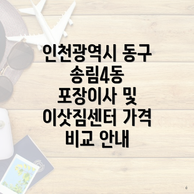 인천광역시 동구 송림4동 포장이사 및 이삿짐센터 가격 비교 안내