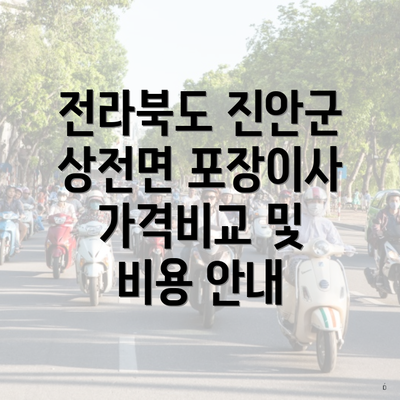 전라북도 진안군 상전면 포장이사 가격비교 및 비용 안내