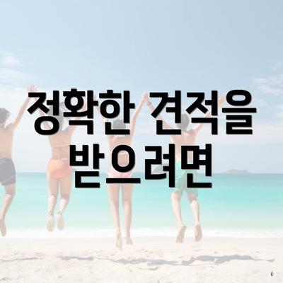 정확한 견적을 받으려면