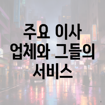 주요 이사 업체와 그들의 서비스