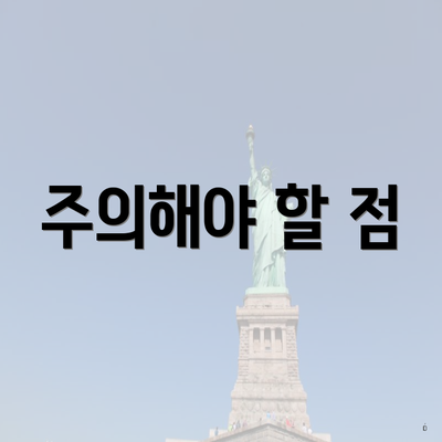 주의해야 할 점