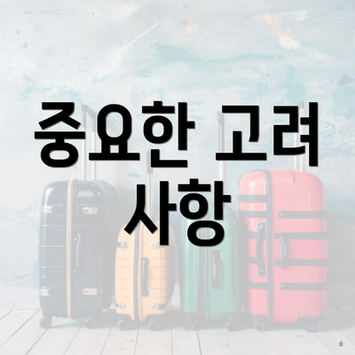 중요한 고려 사항