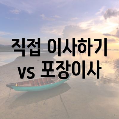 직접 이사하기 vs 포장이사