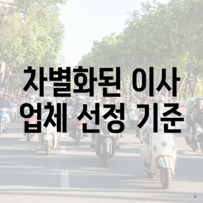 차별화된 이사 업체 선정 기준